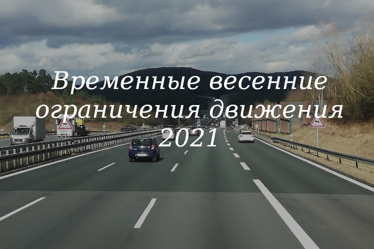 О введении временных весенних ограничений движения на автомобильных дорогах общего пользования регионального или межмуниципального, местного значения в 2021 году